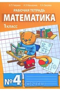  - Математика. 1 класс. Рабочая тетрадь №4