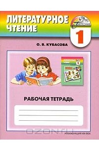 Литературное чтение. 1 класс. Рабочая тетрадь