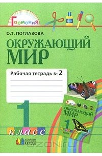 О. Т. Поглазова - Окружающий мир. 1 класс. Рабочая тетрадь №2