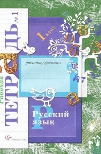 Русский язык. 1 класс. Рабочая тетрадь №1