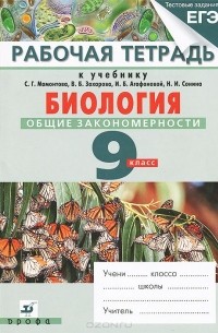  - Биология. Общие закономерности. 9 класс. Рабочая тетрадь к учебнику С. Г. Мамонтова, В. Б. Захарова, И. Б. Агафоновой, Н. И. Сонина