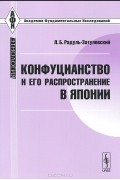 Яков Радуль-Затуловский - Конфуцианство и его распространение в Японии