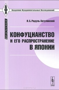 Яков Радуль-Затуловский - Конфуцианство и его распространение в Японии