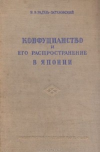Конфуцианство и его распространение в Японии
