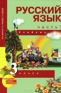  - Русский язык. 3 класс. Учебник. В 3 частях. Часть 1