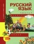  - Русский язык. 3 класс. Учебник. В 3 частях. Часть 1