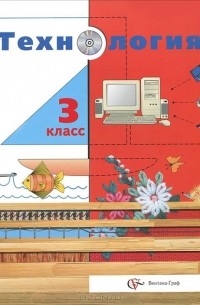  - Технология. 3 класс