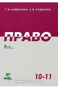  - Право. 10-11 класс. Базовый уровень образования