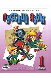 Русский язык. 1 класс