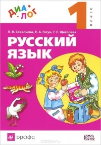  - Русский язык. 1 класс. Учебник