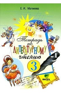 Тетрадь №1 по литературному чтению. 3 класс