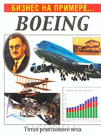 Вильям Гулд - Бизнес на примере... BOEING