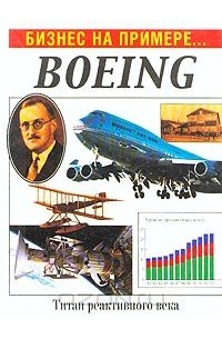 Вильям Гулд - Бизнес на примере... BOEING