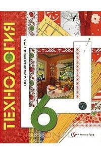  - Технология. Обслуживающий труд. 6 класс. Учебник