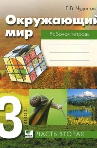 Окружающий мир. 3 класс. Рабочая тетрадь. В 2 частях. Часть 2