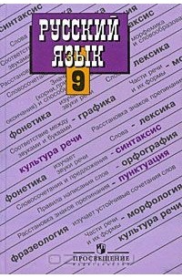  - Русский язык. 9 класс