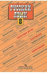 - Русский язык. 8 класс