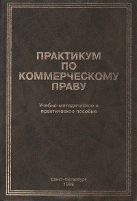Константин Лебедев - Практикум по коммерческому праву
