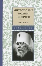 Иоанн Снычев - Письма. Избранное