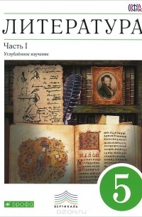  - Литература. 5 класс. Учебник. В 2 частях. Часть 1