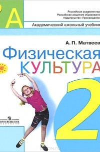 Физическая культура. 2 класс. Учебник