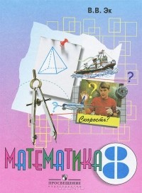Валентина Эк - Математика. 8 класс