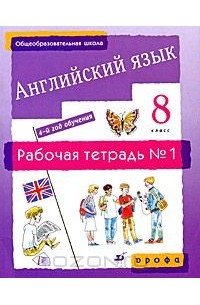  - Английский язык. 8 класс. 4-й год обучения. Рабочая тетрадь №1