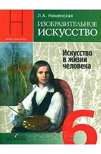 Изобразительное искусство. 6 класс. Учебник. Искусство в жизни человека
