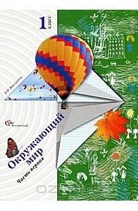 Наталья Виноградова - Окружающий мир. 1 класс. В 2 частях. Часть 1