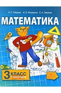  - Математика. 3 класс. 2 полугодие
