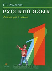 Тамара Рамзаева - Русский язык. 1 класс