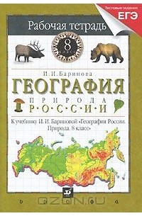География России. Природа. 8 класс. Рабочая тетрадь