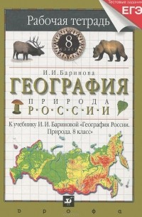 И. И. Баринова - География России. Природа. 8 класс. Рабочая тетрадь к учебнику И. И. Бариновой