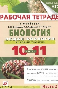  - Биология. Общая биология. Базовый уровень. 10-11 классы. Рабочая тетрадь. В 2 частях. Часть 2