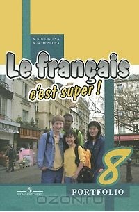  - Le francais 8: C'est super! Portfolio / Французский язык. 8 класс. Языковой портфель