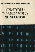 Сергей Емельяников - "Ругон-Маккары" Э. Золя