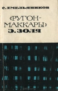 Сергей Емельяников - "Ругон-Маккары" Э. Золя