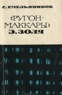 Сергей Емельяников - "Ругон-Маккары" Э. Золя