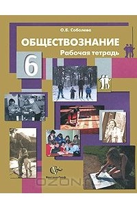 Обществознание. 6 класс. Рабочая тетрадь