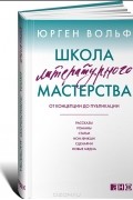 Школа литературного мастерства. От концепции до публикации. Рассказы, романы, статьи, нон-фикшн, сценарии, новые медиа