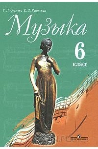 Музыка. 6 класс