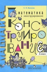 Математика и конструирование. 4 класс