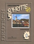  - Deutsch: Schritte 5: Arbeitsbuch / Немецкий язык. 9 класс. Рабочая тетрадь