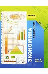 Экономика. 10-11 классы. Практикум. В 2 частях. Часть 2