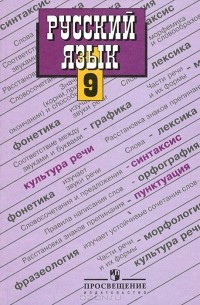  - Русский язык. 9 класс