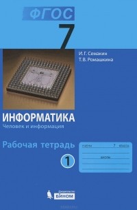 Информатика. 7 класс. Рабочая тетрадь. В 5 частях. Часть 1. Человек и информация