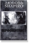 Любовь Шапиро - Перфекционист