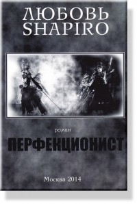 Любовь Шапиро - Перфекционист