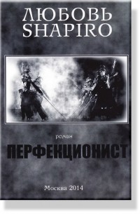 Перфекционист