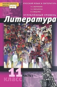  - Литература. 11 класс. Углубленный уровень. В 2 частях. Часть 1. Учебник
